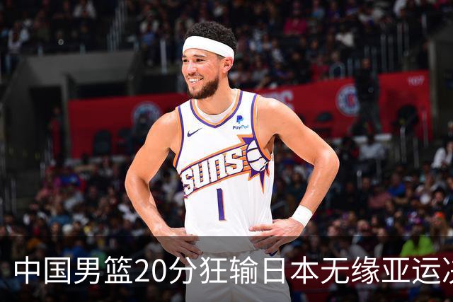 中国男篮20分狂输日本无缘亚运决赛！开幕式倒计时，胡明轩担旗手