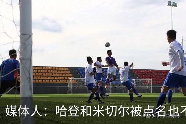 媒体人：哈登&米切尔被点名也不能换下 因此沃特森&泰森很重要