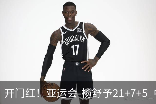 开门红！亚运会-杨舒予21+7+5 中国女篮65分大胜泰国